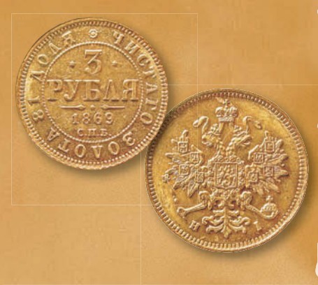 Монета 3 рубля образца 1869 г.