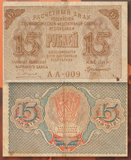 Банкнота 15 рублей образца 1919 г.