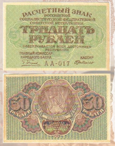 Банкнота 30 рублей образца 1919 г.