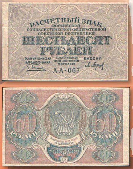 Банкнота 60 рублей образца 1919 г.