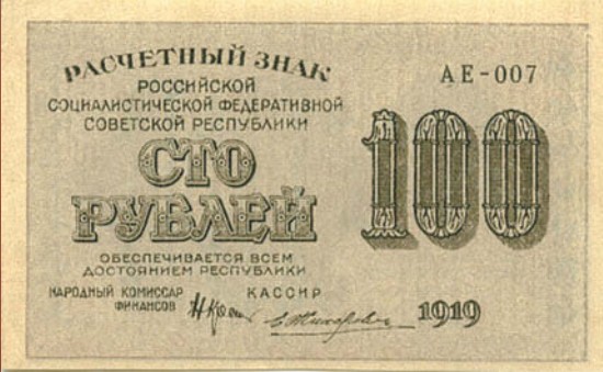 Банкнота 100 рублей образца 1919 г. 
