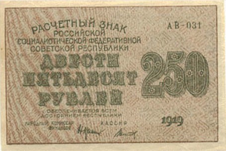 Банкнота 250 рублей образца 1919 г.