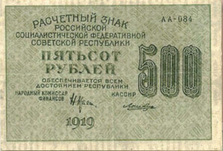 Банкнота 500 рублей образца 1919 г.