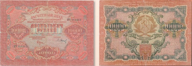 Банкнота 10 000 рублей образца 1919 г.