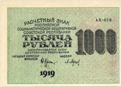 Банкнота 1000 рублей образца 1919 г.