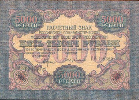 Банкнота 5000 рублей образца 1919 г.