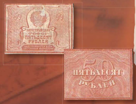 Банкнота 50 рублей образца 1921 г.