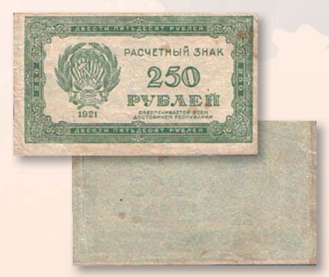 Банкнота 250 рублей образца 1921 г. 