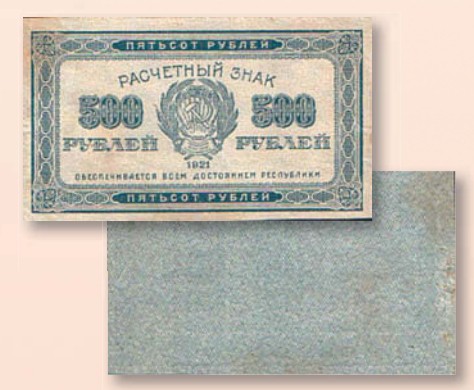 Банкнота 500 рублей образца 1921 г.
