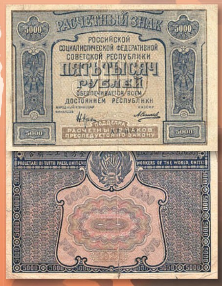 Банкнота 5000 рублей образца 1921 г.