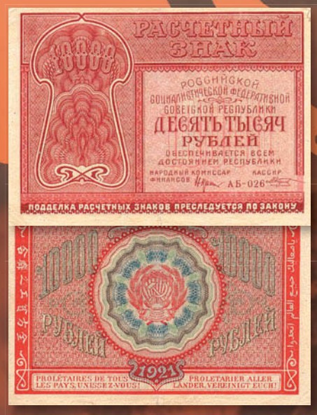 Банкнота 10 000 рублей образца 1921 г.