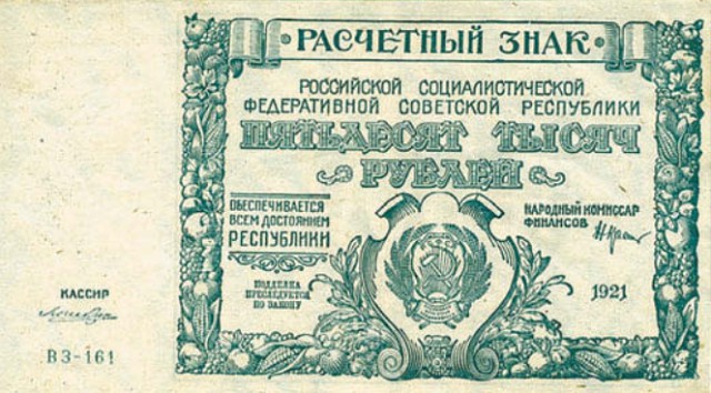 Банкнота 50 000 рублей образца 1921 г.