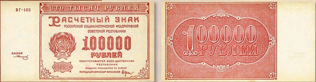Банкнота 100 000 рублей образца 1921 г. 