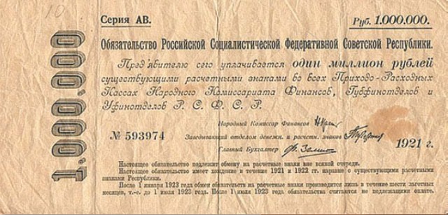 Банкнота 1 000 000 рублей образца 1921 г.