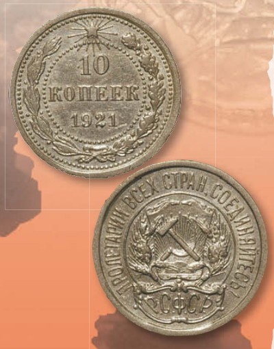 Монета 10 копеек образца 1921 г. 