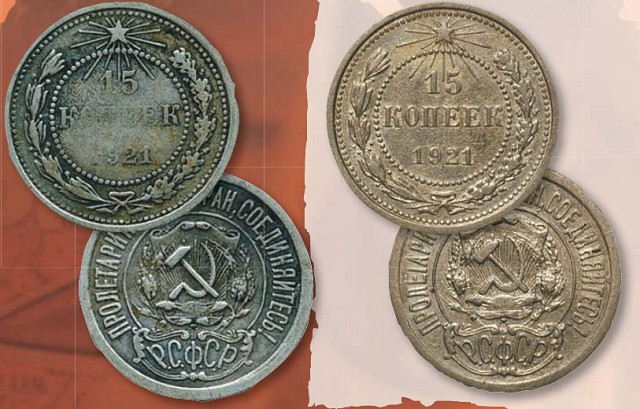 Монета 15 копеек образца 1921 г.