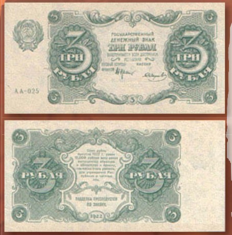 Банкнота 3 рубля образца 1922 г.