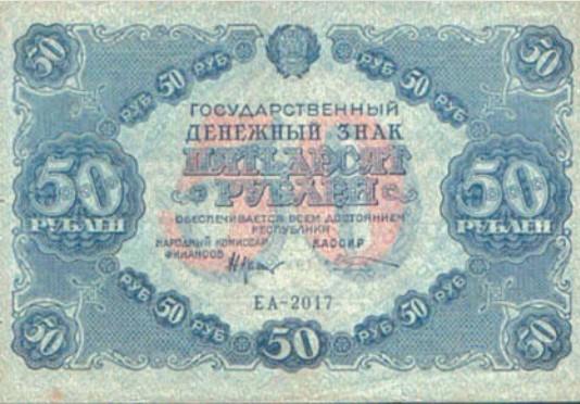 Банкнота 50 рублей образца 1922 г.