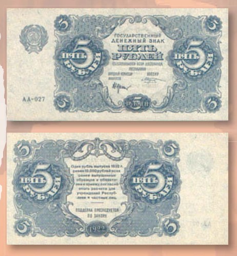 Банкнота 5 рублей образца 1922 г.