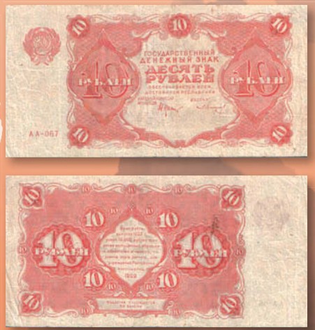 Банкнота 10 рублей образца 1922 г.