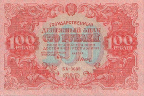 Банкнота 100 рублей образца 1922 г.