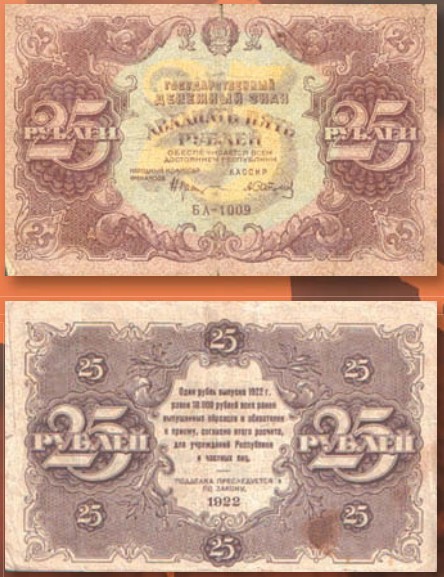 Банкнота 25 рублей образца 1922 г.