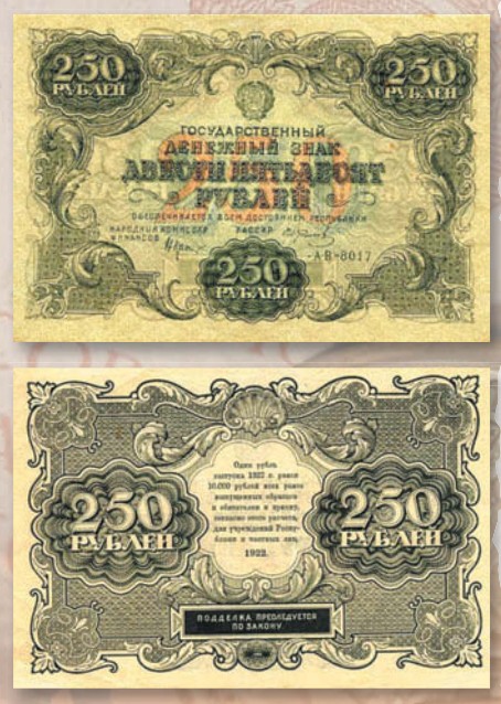 Банкнота 250 рублей образца 1922 г.