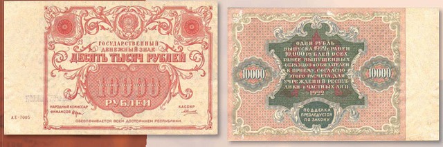 Банкнота 10 000 рублей образца 1922 г.