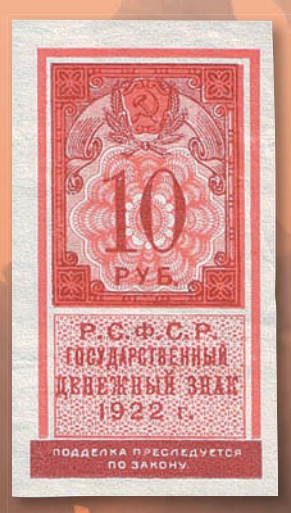 Банкнота 10 рублей образца 1922 г.