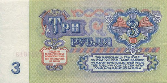 Банкнота 3 рубля образца 1961 г.