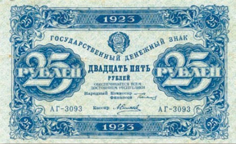 Банкнота 25 рублей образца 1923 г.