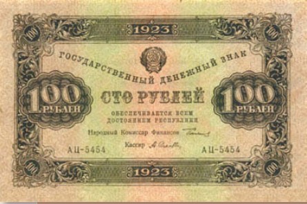Банкнота 100 рублей образца 1923 г.
