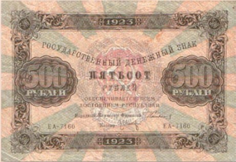 Банкнота 500 рублей образца 1923 г.