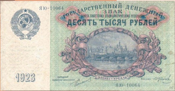 Банкнота 10 000 рублей образца 1923 г. 