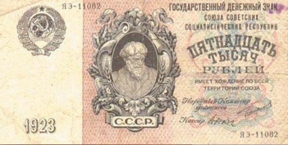 Банкнота 15 000 рублей образца 1923 г.