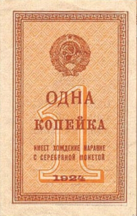 Банкнота 1 копейка образца 1924 г.