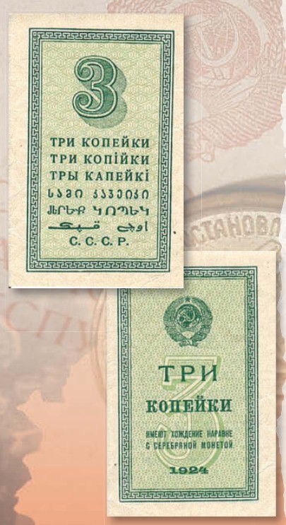 Банкнота 3 копейки образца 1924 г.