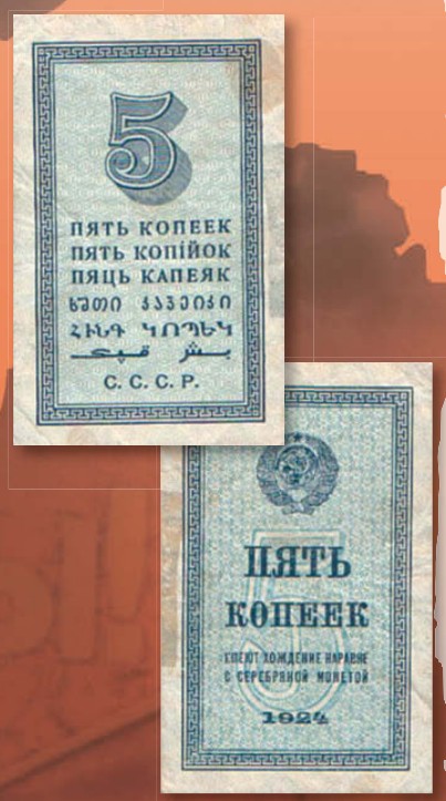 Банкнота 5 копеек образца 1924 г.