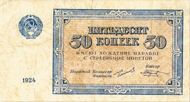 Банкнота 50 копеек образца 1924 г.