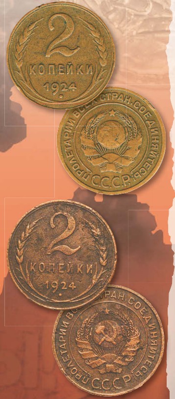 Монета 2 копейки образца 1924 г.