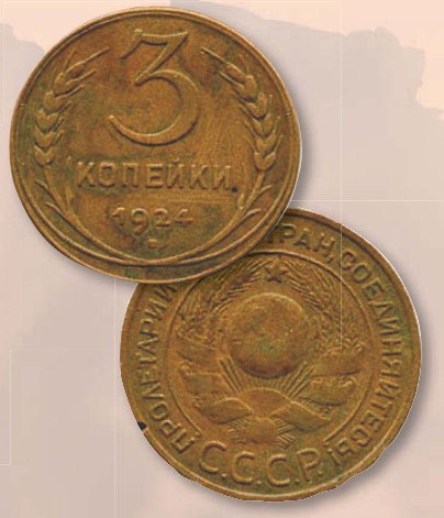 Монета 3 копейки образца 1924 г.