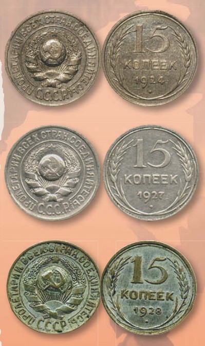 Монета 15 копеек образца 1924 г.