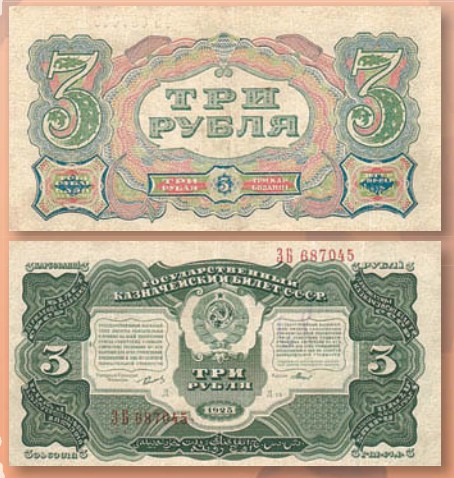 Банкнота 3 рубля образца 1925 г.