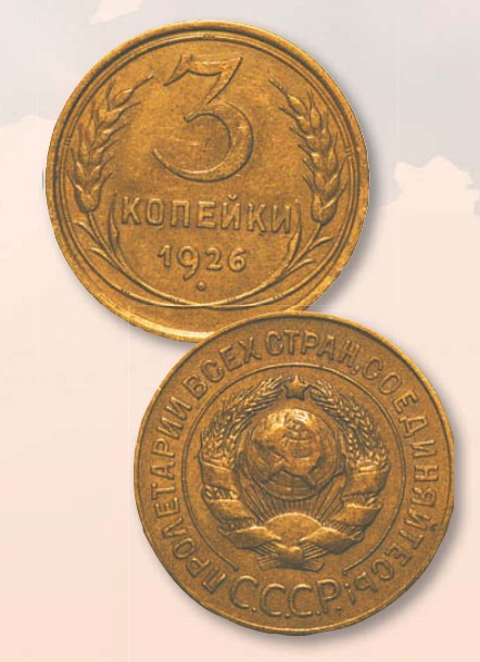 Монета 3 копейки образца 1926 г.