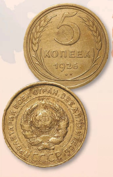 Монета 5 копеек образца 1926 г.