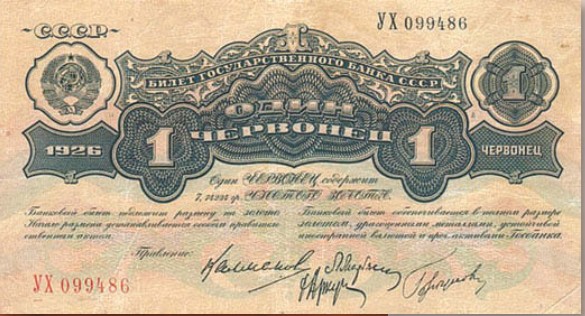 Банкнота 1 червонец образца 1926 г.