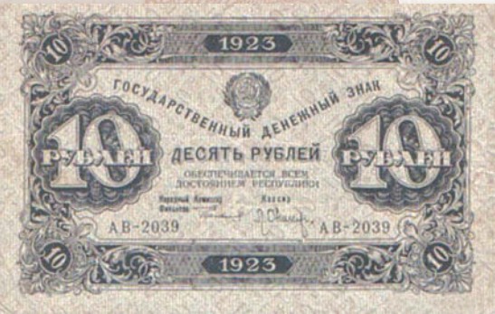 Банкнота 10 рублей образца 1923 г.