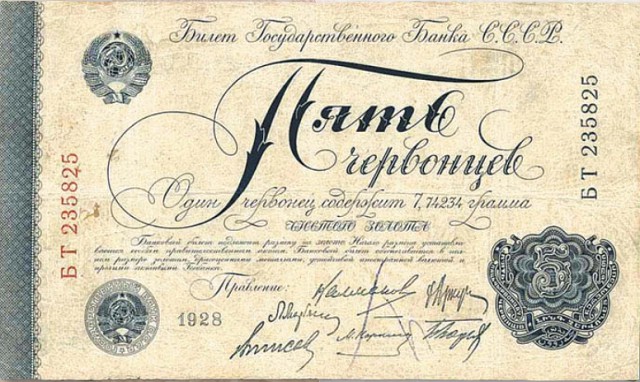 Банкнота 5 червонцев образца 1928 г.