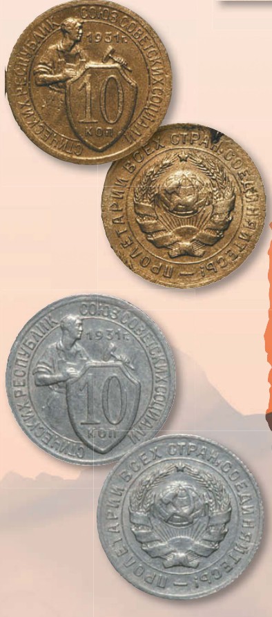 Монета 10 копеек образца 1931 г.