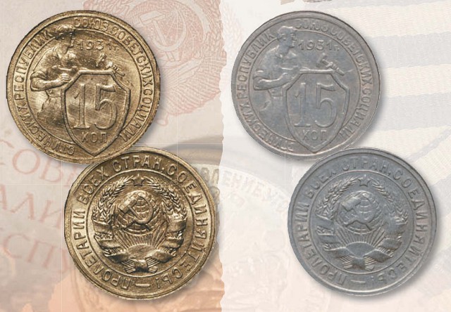 Монета 15 копеек образца 1931 г. 